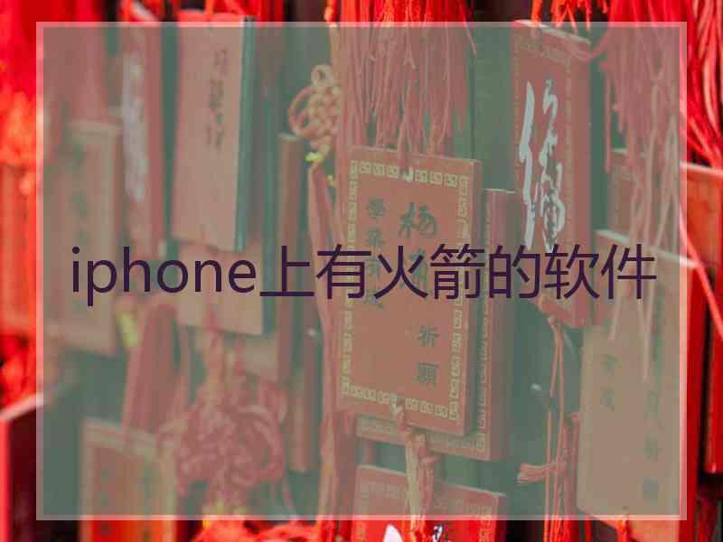 iphone上有火箭的软件