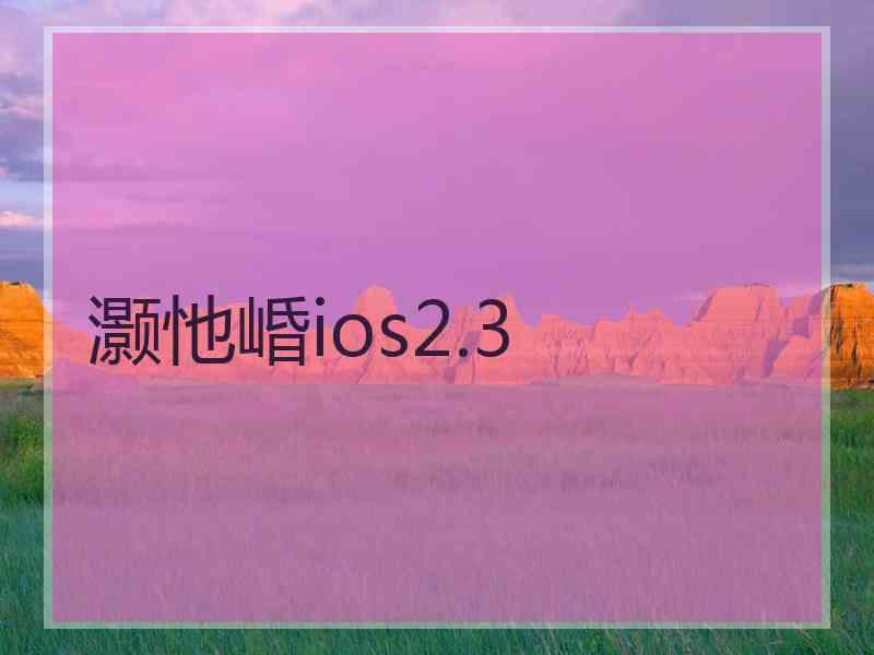 灏忚崏ios2.3