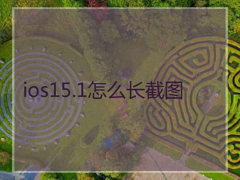 ios15.1怎么长截图