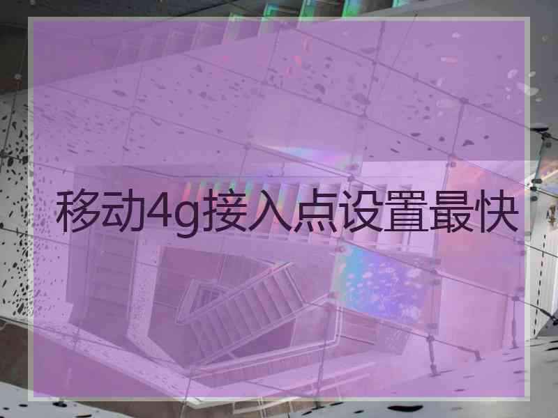 移动4g接入点设置最快