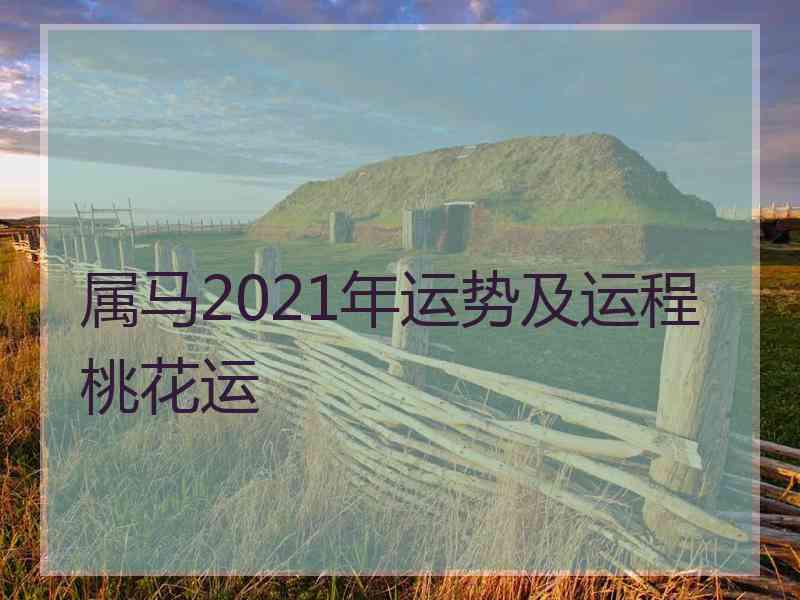 属马2021年运势及运程桃花运