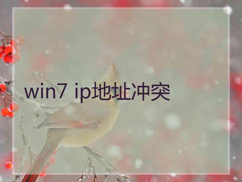 win7 ip地址冲突