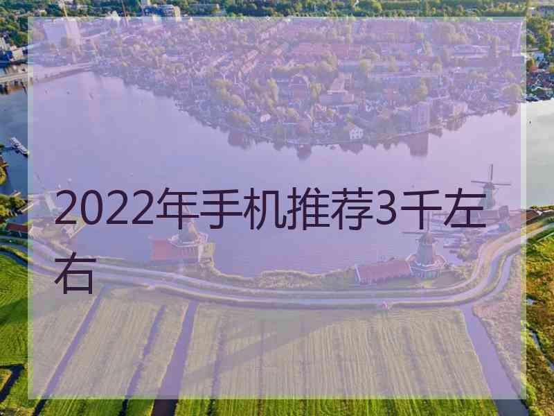 2022年手机推荐3千左右