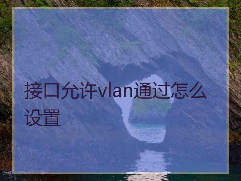 接口允许vlan通过怎么设置