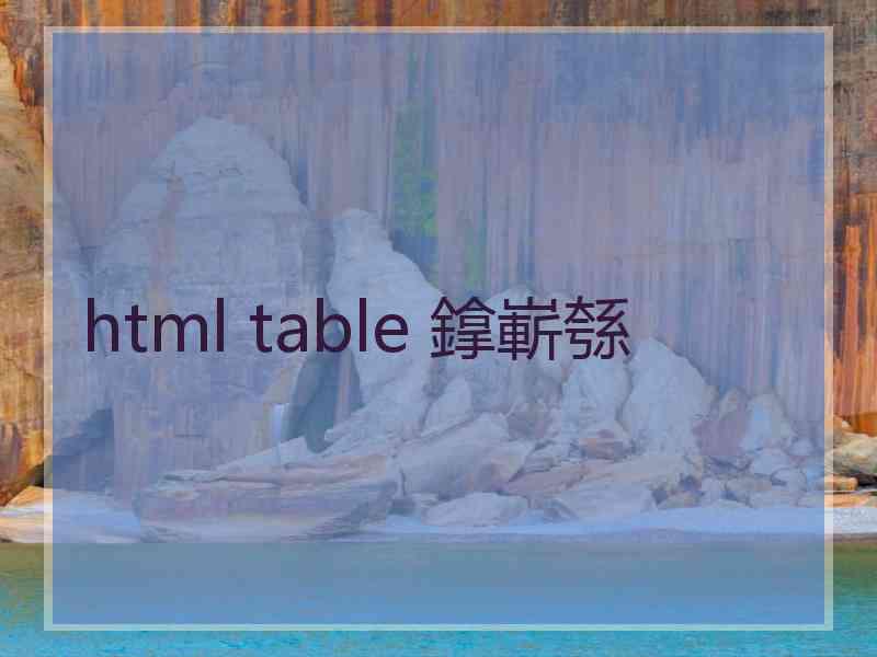 html table 鎿嶄綔