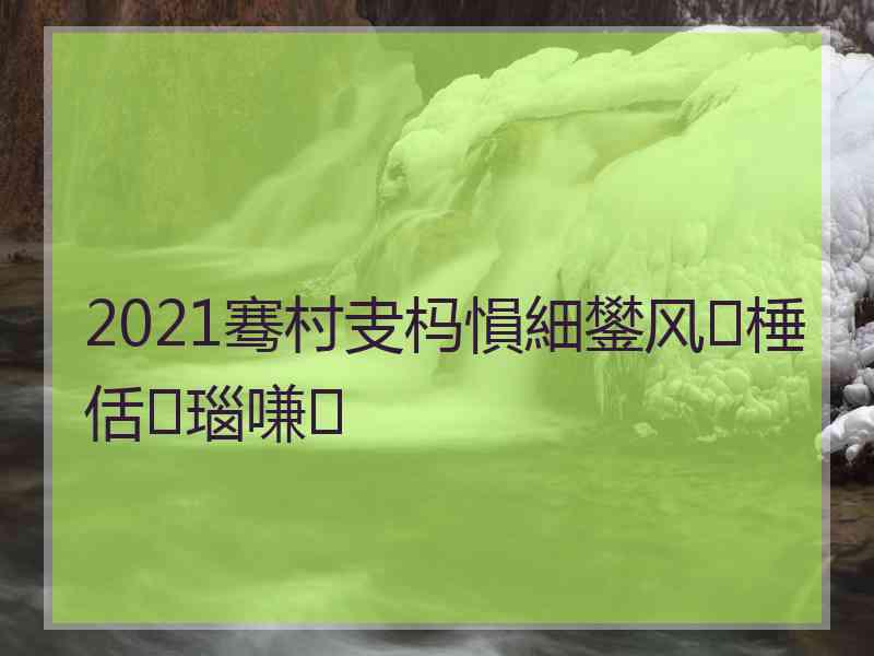 2021骞村叏杩愪細鐢风棰佸瑙嗛