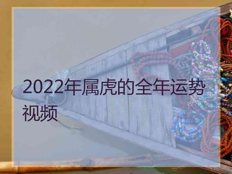 2022年属虎的全年运势视频