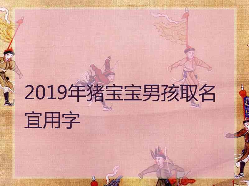 2019年猪宝宝男孩取名宜用字