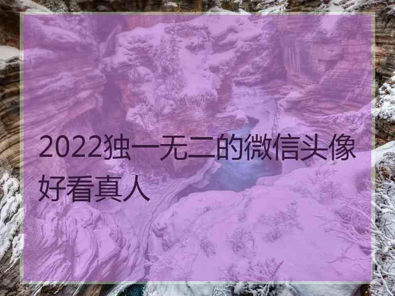 2022独一无二的微信头像好看真人