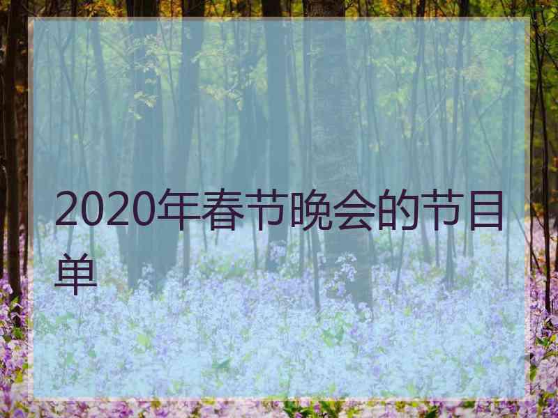 2020年春节晚会的节目单