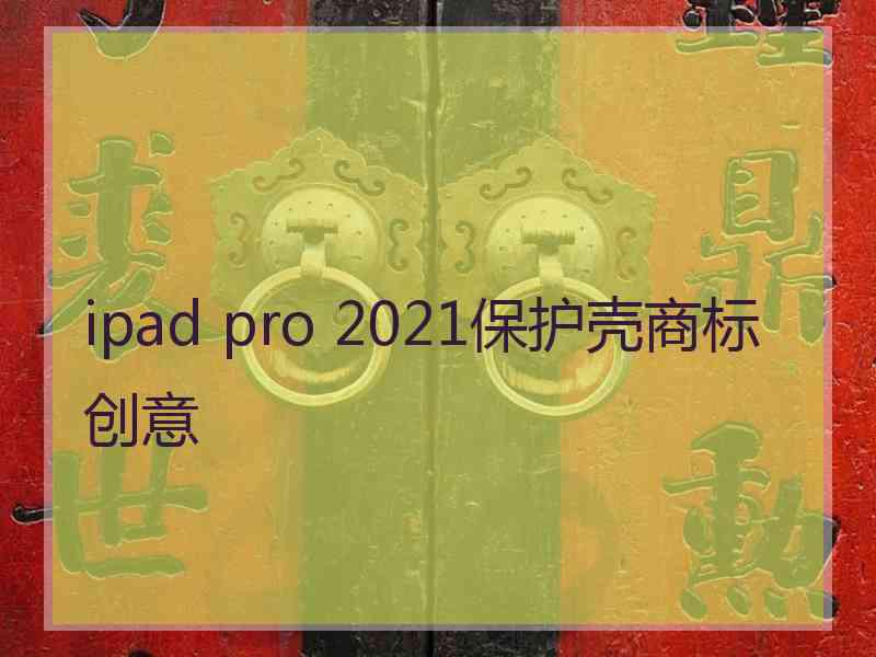 ipad pro 2021保护壳商标创意