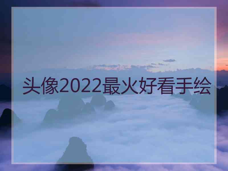 头像2022最火好看手绘