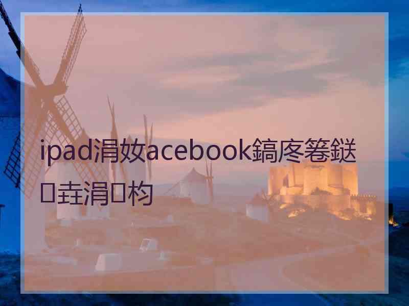 ipad涓奻acebook鎬庝箞鎹㈡垚涓枃