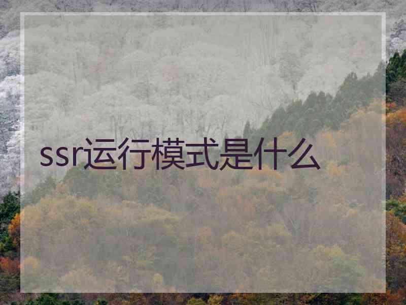 ssr运行模式是什么