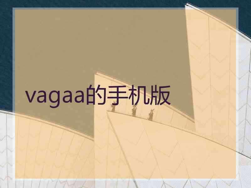 vagaa的手机版