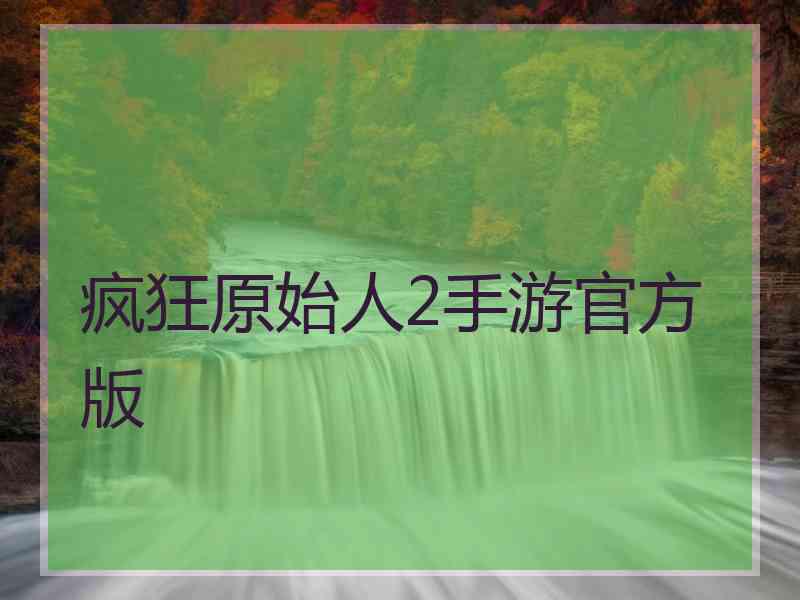 疯狂原始人2手游官方版