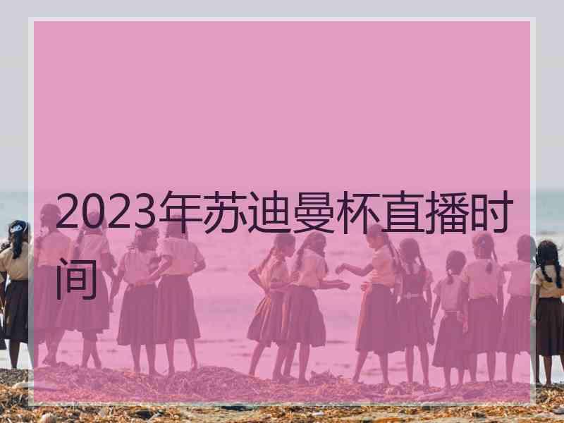 2023年苏迪曼杯直播时间