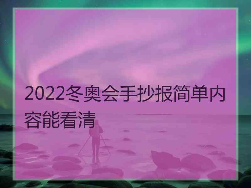 2022冬奥会手抄报简单内容能看清