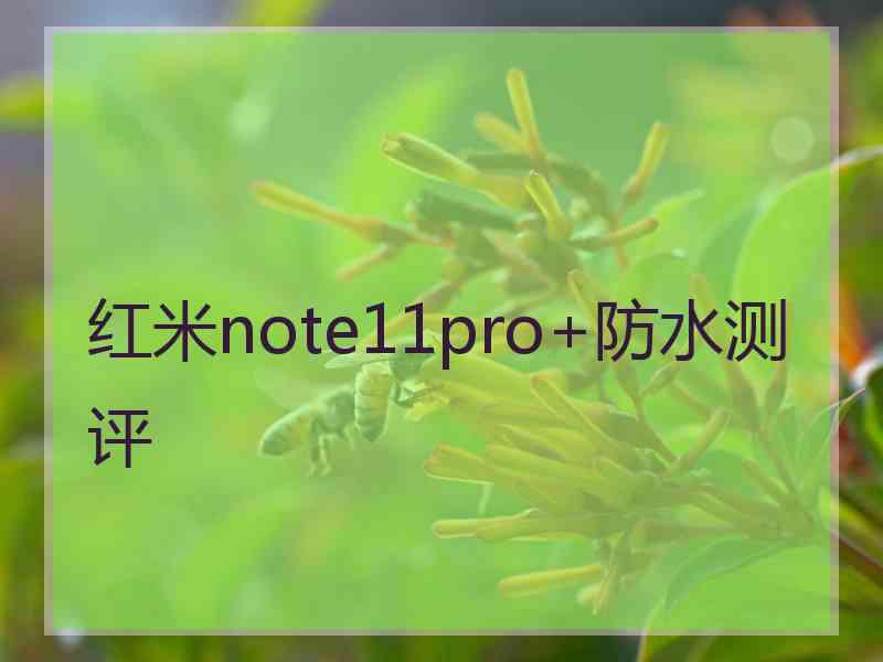 红米note11pro+防水测评