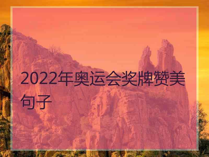 2022年奥运会奖牌赞美句子