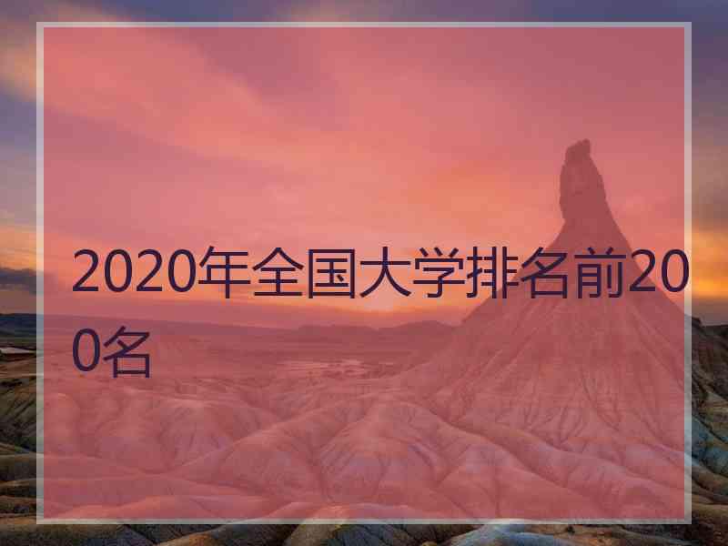 2020年全国大学排名前200名