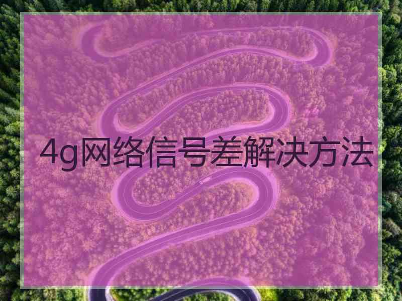 4g网络信号差解决方法