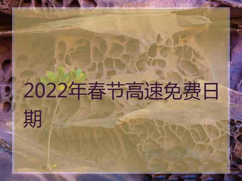 2022年春节高速免费日期