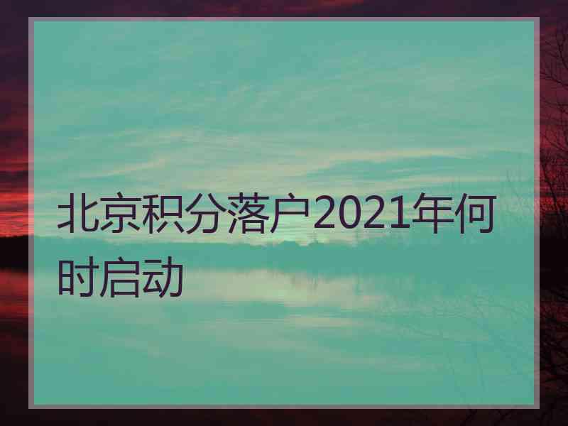 北京积分落户2021年何时启动