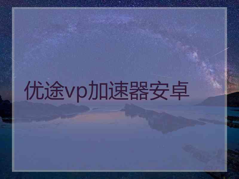 优途vp加速器安卓