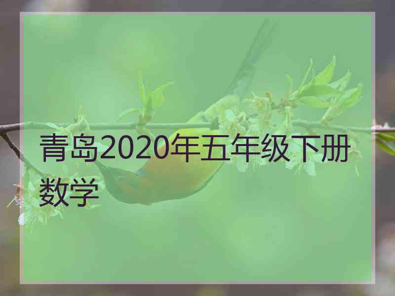 青岛2020年五年级下册数学