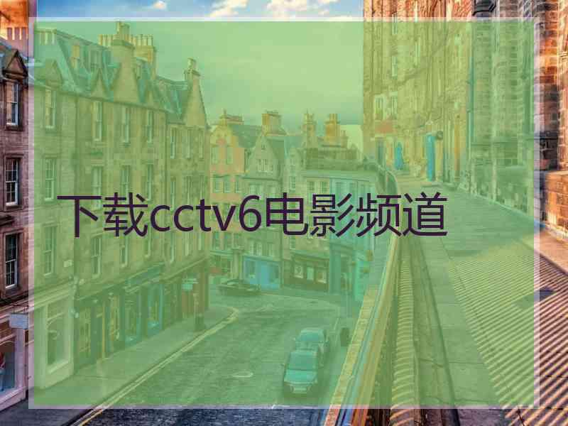 下载cctv6电影频道