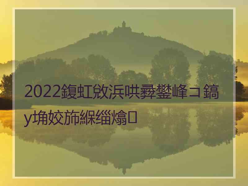 2022鍑虹敓浜哄彛鐢峰コ鎬у埆姣斾緥缁熻