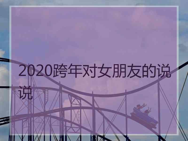 2020跨年对女朋友的说说