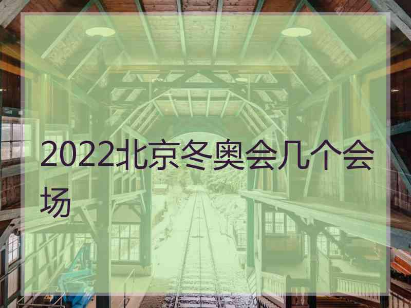 2022北京冬奥会几个会场