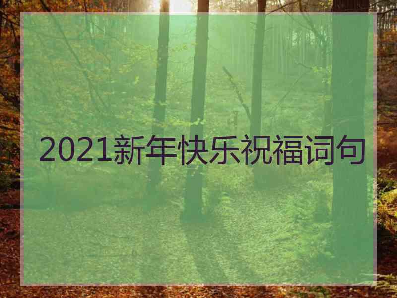 2021新年快乐祝福词句