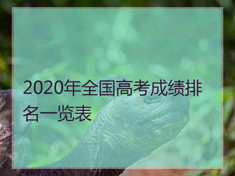 2020年全国高考成绩排名一览表