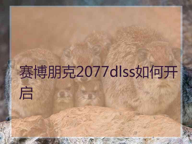 赛博朋克2077dlss如何开启