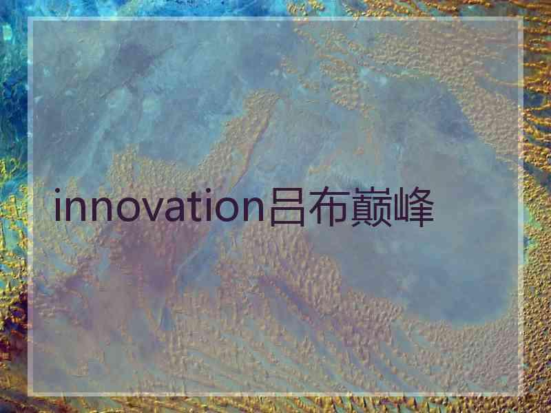 innovation吕布巅峰