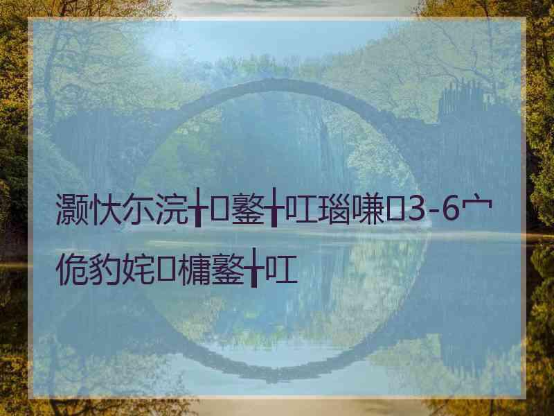 灏忕尓浣╁鐜╁叿瑙嗛3-6宀佹豹姹槦鐜╁叿