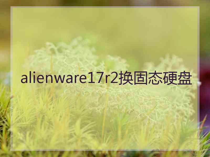 alienware17r2换固态硬盘