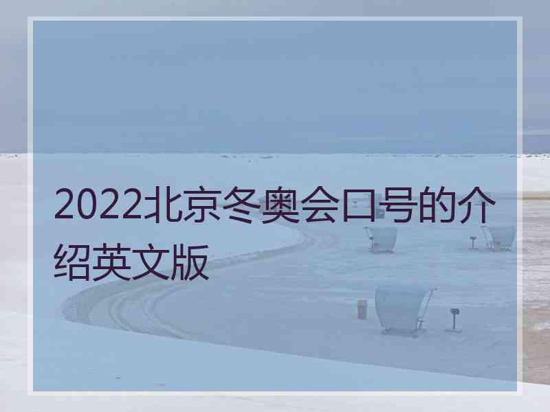 2022北京冬奥会口号的介绍英文版