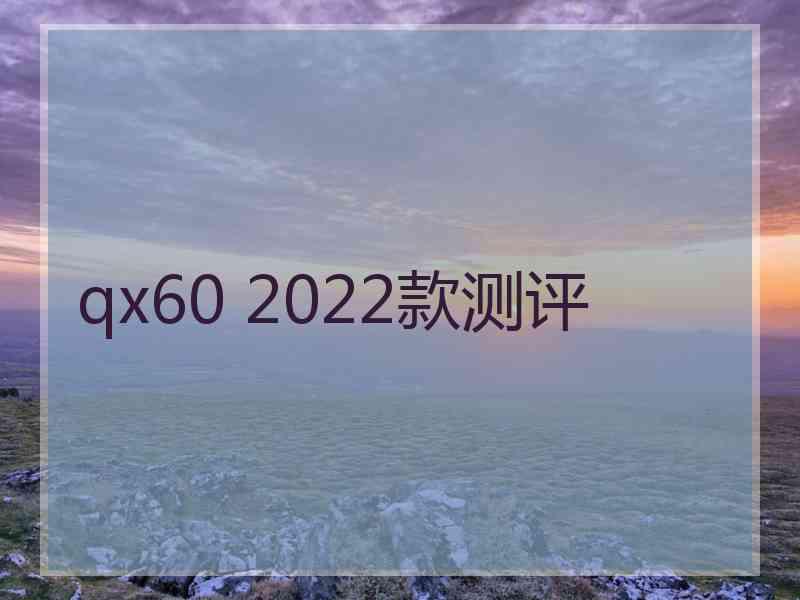 qx60 2022款测评