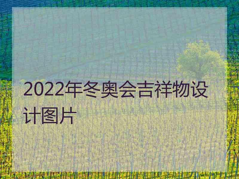 2022年冬奥会吉祥物设计图片