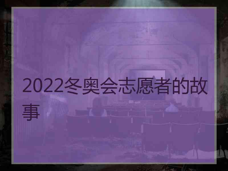 2022冬奥会志愿者的故事