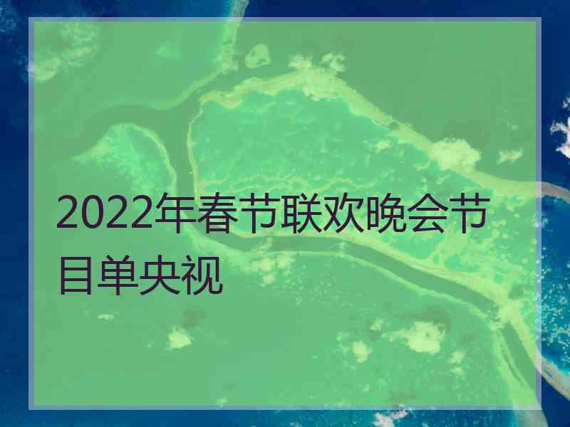 2022年春节联欢晚会节目单央视