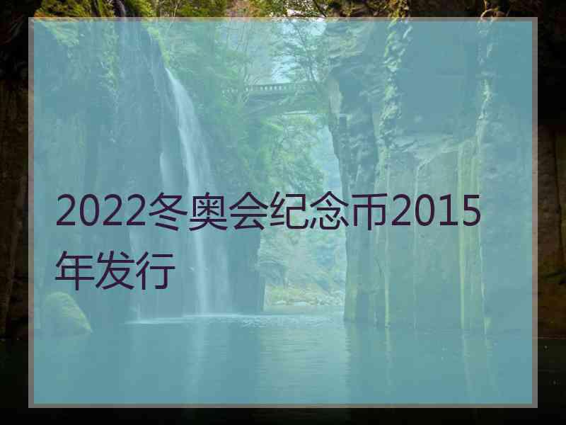 2022冬奥会纪念币2015年发行