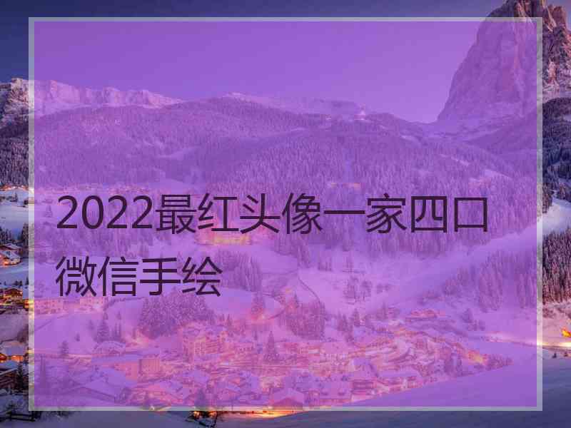 2022最红头像一家四口微信手绘