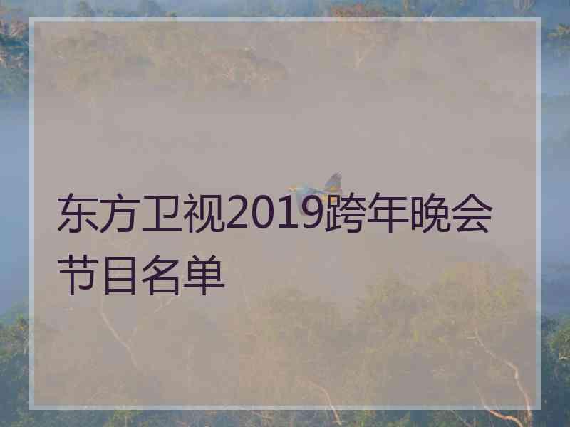 东方卫视2019跨年晚会节目名单