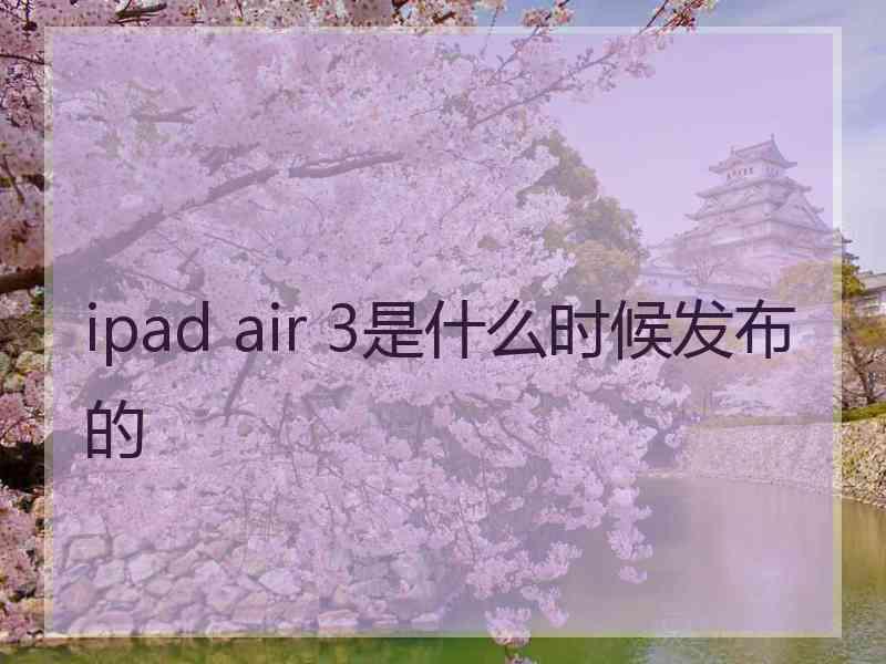 ipad air 3是什么时候发布的