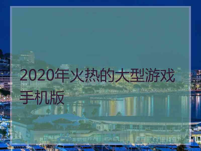 2020年火热的大型游戏手机版